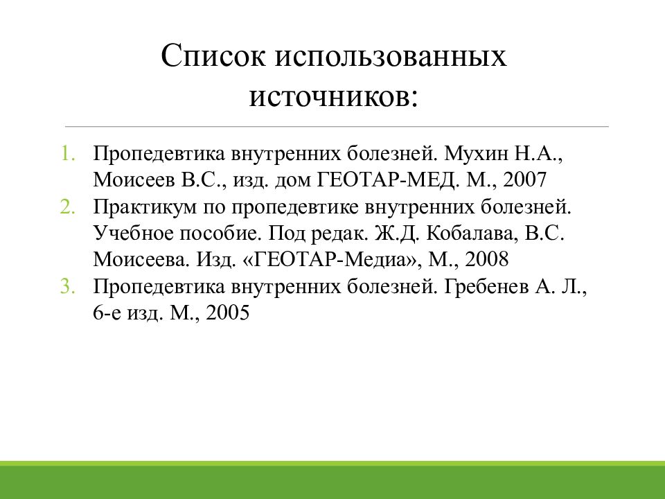 Практикум 2007. Пропедевтика внутренних болезней Кобалава. Кобалава пропедевтика.