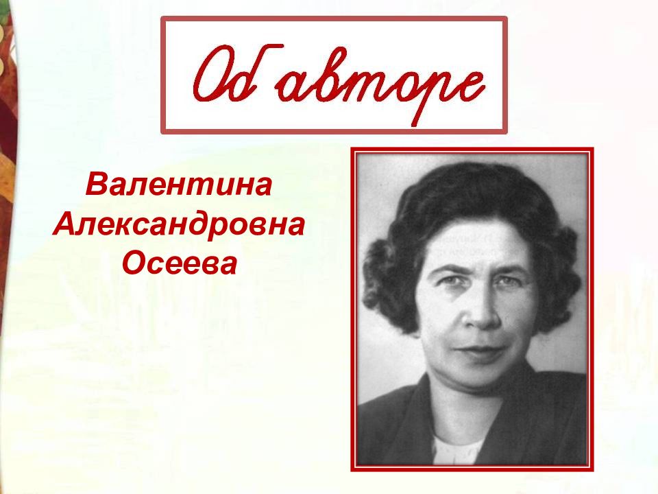 Осеева. Осеева Валентина Александровна. Осеева Валентина Александровна случайно. Тигиль Васеева Валентина Сергеевна. Валентур Хабаровск Валентина Асеева.