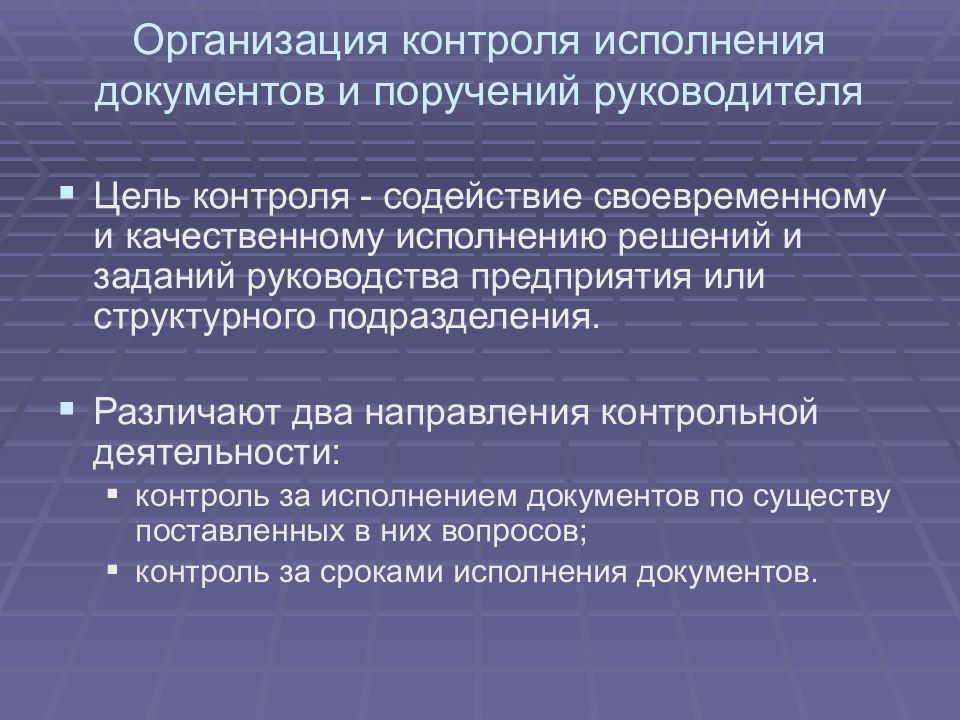 Цели организации контроля. Цели контроля исполнения документов. Контроль за исполнением поручений. Контроль исполнения документов презентация.