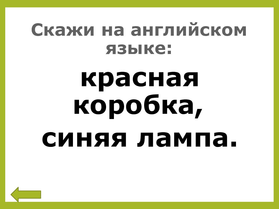 Скажи на английском языке:
