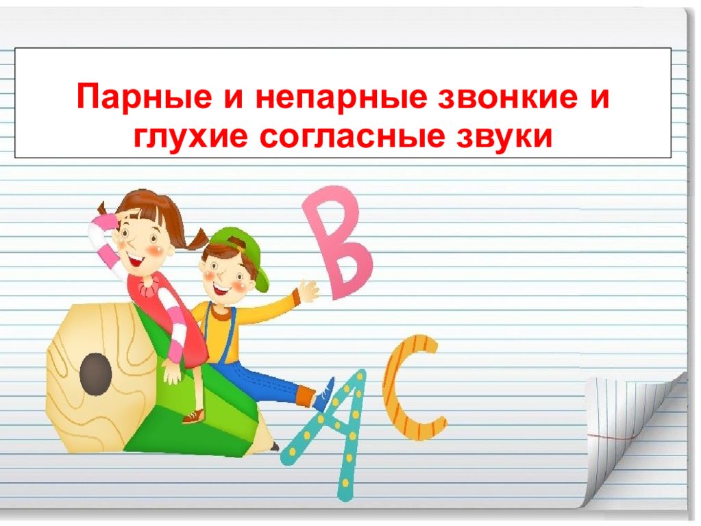 Парные согласные 1. Парные звонкие и глухие согласные 1 класс. Парные согласные звуки 1 класс. Глухие и звонкие согласные звуки 1 класс. Парные звонкие согласные звуки 1 класс.