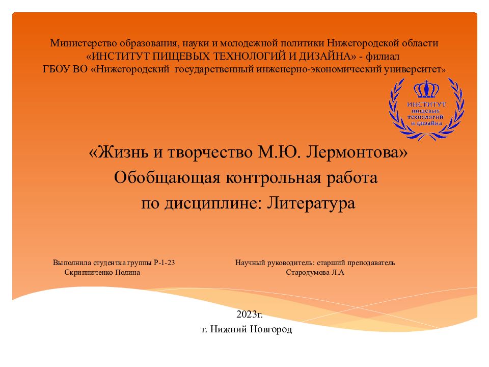Министерство образования, науки и молодежной политики Нижегородской области «ИНСТИТУТ ПИЩЕВЫХ ТЕХНОЛОГИЙ И ДИЗАЙНА» - филиал ГБОУ ВО «Нижегородский