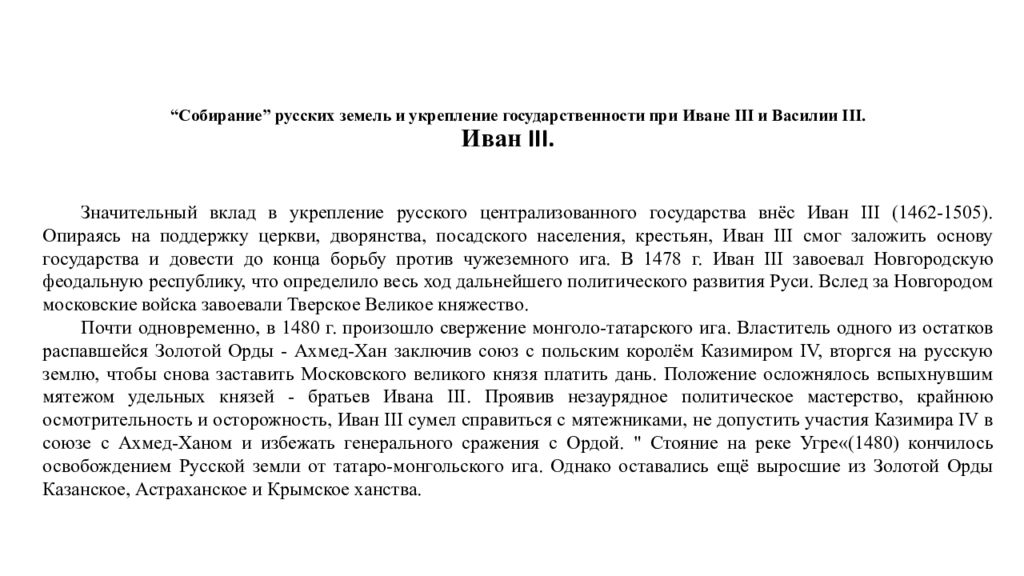 “ Собирание ” русских земель и укрепление государственности при Иване III и Василии III.