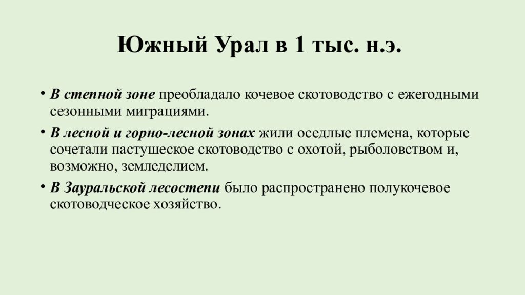 Южный Урал в 1 тыс. н.э.