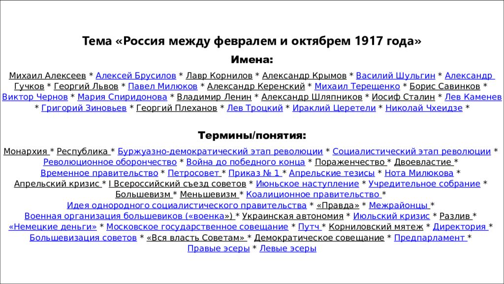 Между февралем и октябрем 1917. Между февралем и октябрем 1917 кратко.