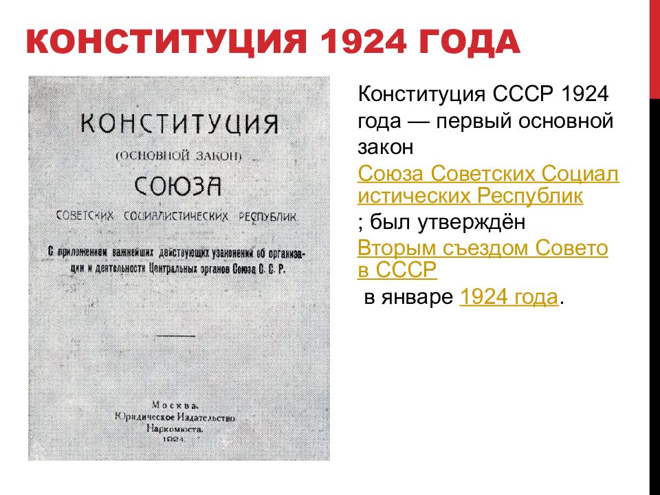 КОНСТИТУЦИЯ 1924 ГОДА