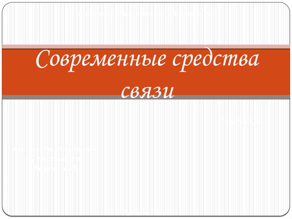 Современные средства связи