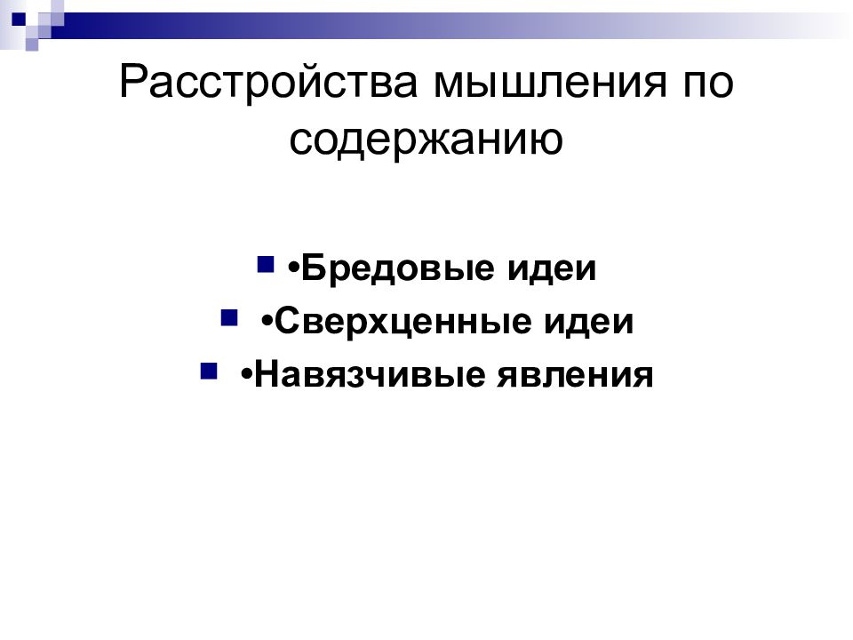 Навязчивая бредовая идея. Нарушение мышления по содержанию. Навязчивые и сверхценные идеи. Навязчивые сверхценные бредовые идеи. Расстройство мышления по содержанию навязчивые идеи.