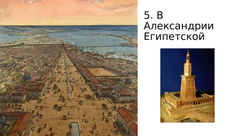 5. В Александрии Египетской