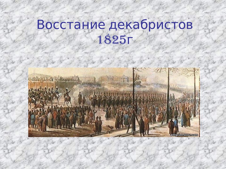 Восстание декабристов 1825г
