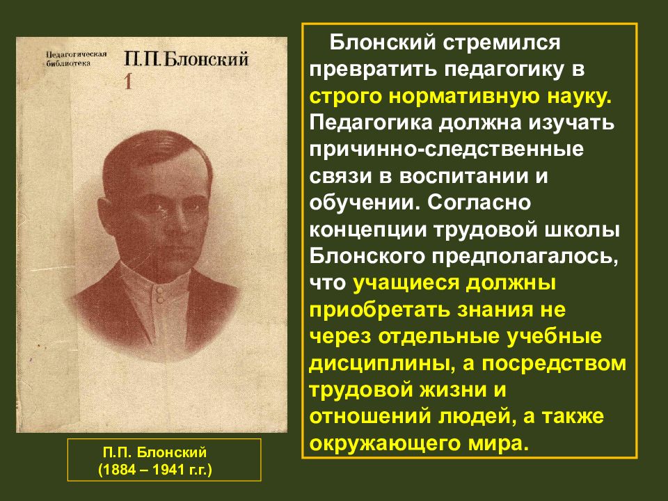 Вклад в дело воспитания. П.П. Блонский (1884-1941). П П Блонский Трудовая школа. Блонский педагог. Блонский педагогика.