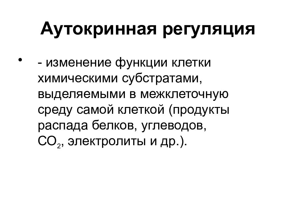 Пример регуляторной функции. Аутокринная регуляция. Регуляция физиологических функций. Паракринный и аутокринный механизм регуляции. Аутокринная регуляция пример.