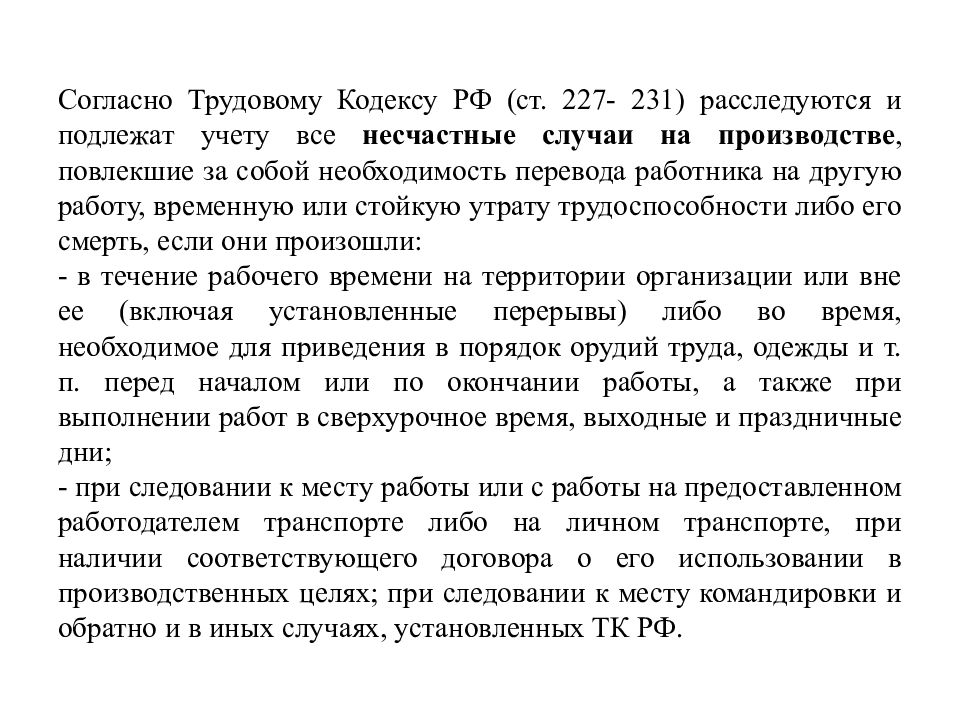 Статья 227 несчастные случаи подлежащие. Какие несчастные случаи расследуются но учету не подлежат.