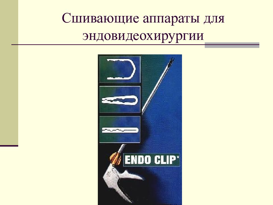 Оперативная хирургическая техника. Сшивающие аппараты в хирургии презентация. Оперативная хирургическая техника презентация. Аппараты для эндовидеохирургии. Сшивающая хирургическая техника.