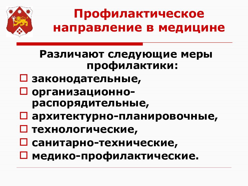 Превентивная медицина. Профилактическое направление в медицине. Профилактическое направление в медицине предполагает. Возрождение профилактического направления в здравоохранении. Основные задачи профилактического направления медицины – это.