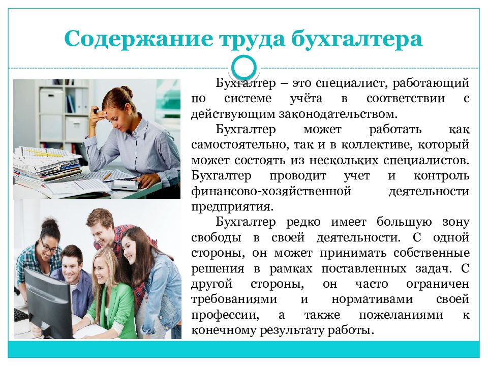 Специалистом и в соответствии. Содержание труда бухгалтера. Профессия бухгалтер презентация. Презентация на тему специальность бухгалтер. Моя профессия бухгалтер.