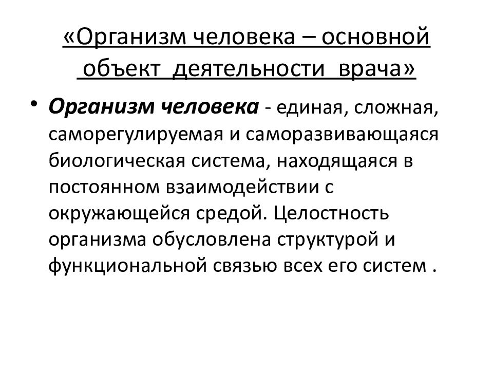 Понятие об организме. Объект деятельности врача. Целостность организма. Саморегулируемые системы организма. Целостный организм как объект исследования.