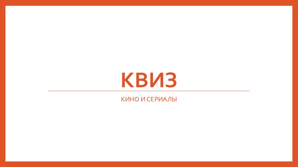 КВИЗ