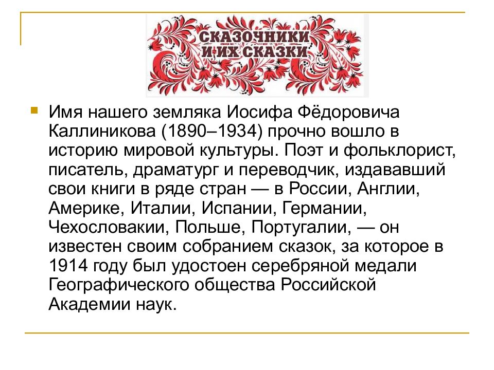 Урок родной русской литературы. Сказки писателей Орловского края. Доклад по родной литературе 5 класс. Урок родной литературы. Сказки Орловской губернии маленькие.