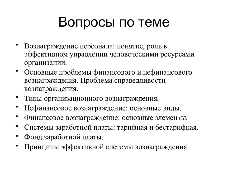 Понятие кадровой работы. Вопросы по теме вознаграждения. Типы вознаграждений персонала. Вознаграждение персонала понятия. Нефинансовое вознаграждение.