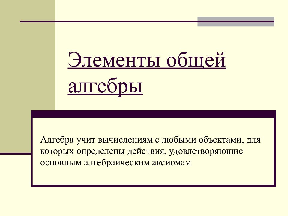 Элементы общей алгебры