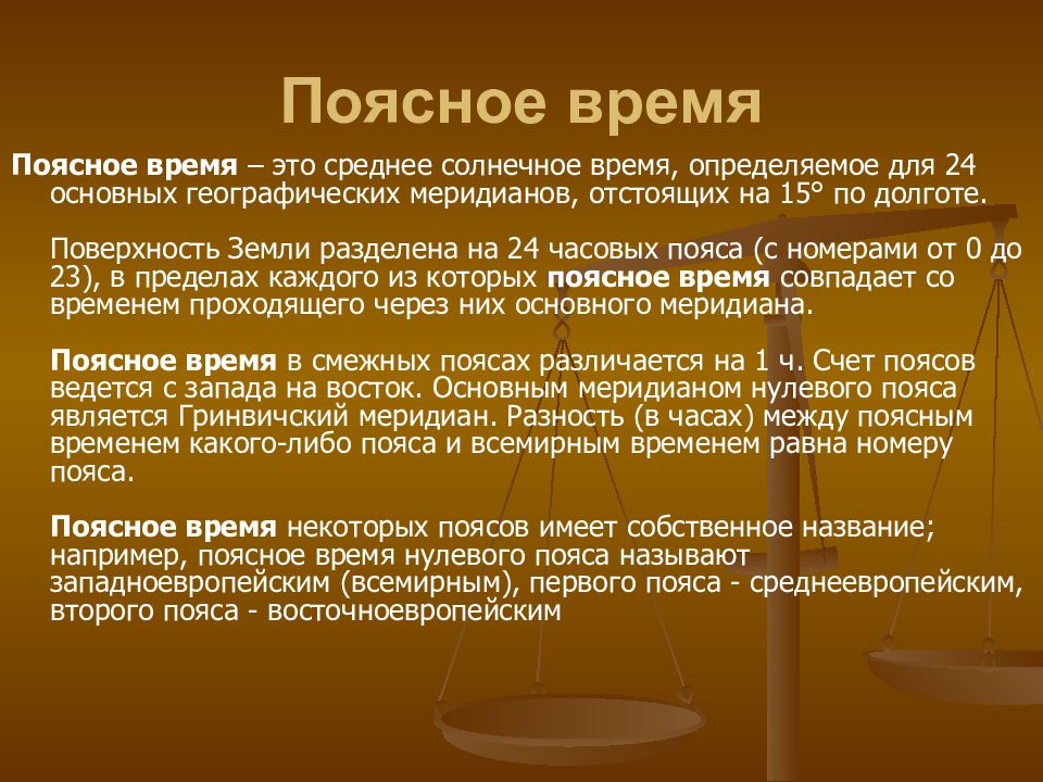 Солнечное время это. Поясное время. Поясное солнечное время. Поясное время время. Термин поясное время.