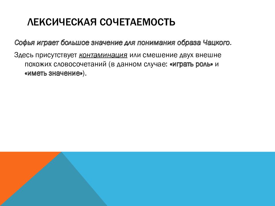 Лексические нормы презентация. Лексическая контаминация. Иметь роль лексическая сочетаемость. Понимание лексическая сочетаемость. Дать значение лексическая сочетаемость.