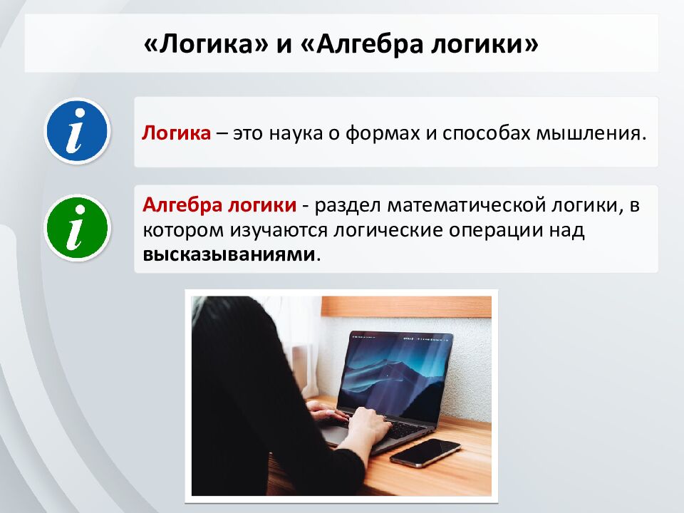 «Логика» и «Алгебра логики»