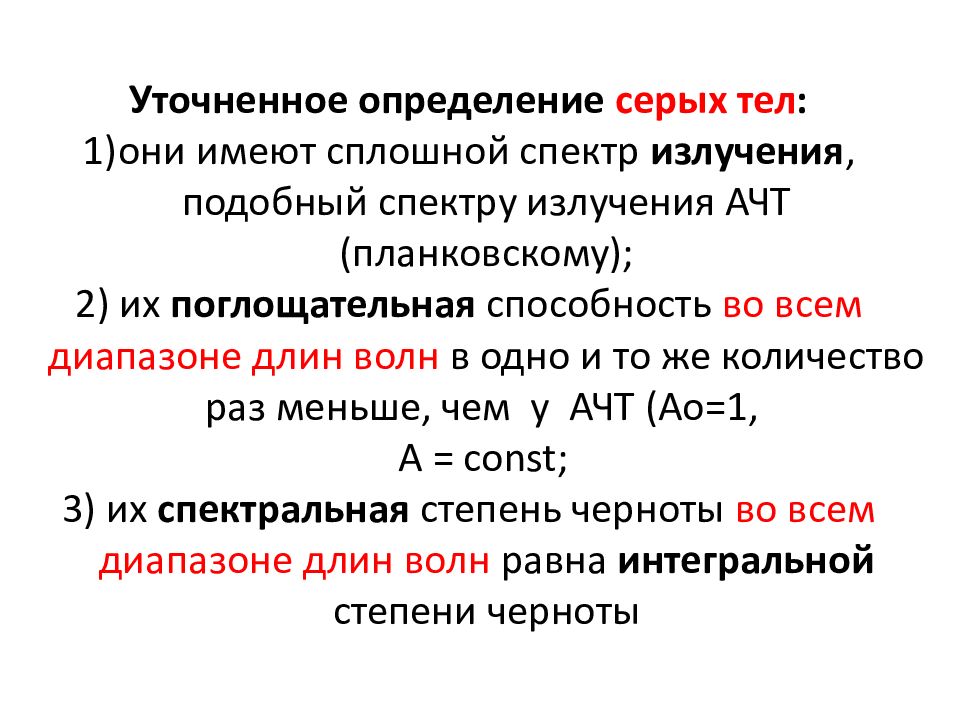 Уточняющее определение. Уточнение определение. Уточняющие определения со значением цвета размера возраста. Уточняющие определения примеры. Спектр излучения абсолютно черного тела.