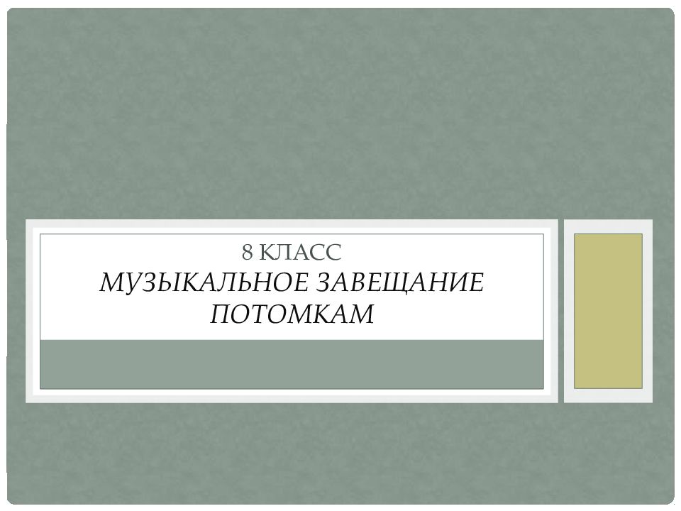 8 класс Музыкальное завещание потомкам