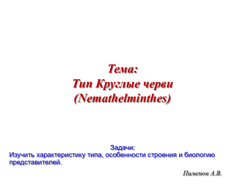 Пименов А.В. Тема: Тип Круглые черви ( Nemathelminthes ) Задачи: Изучить