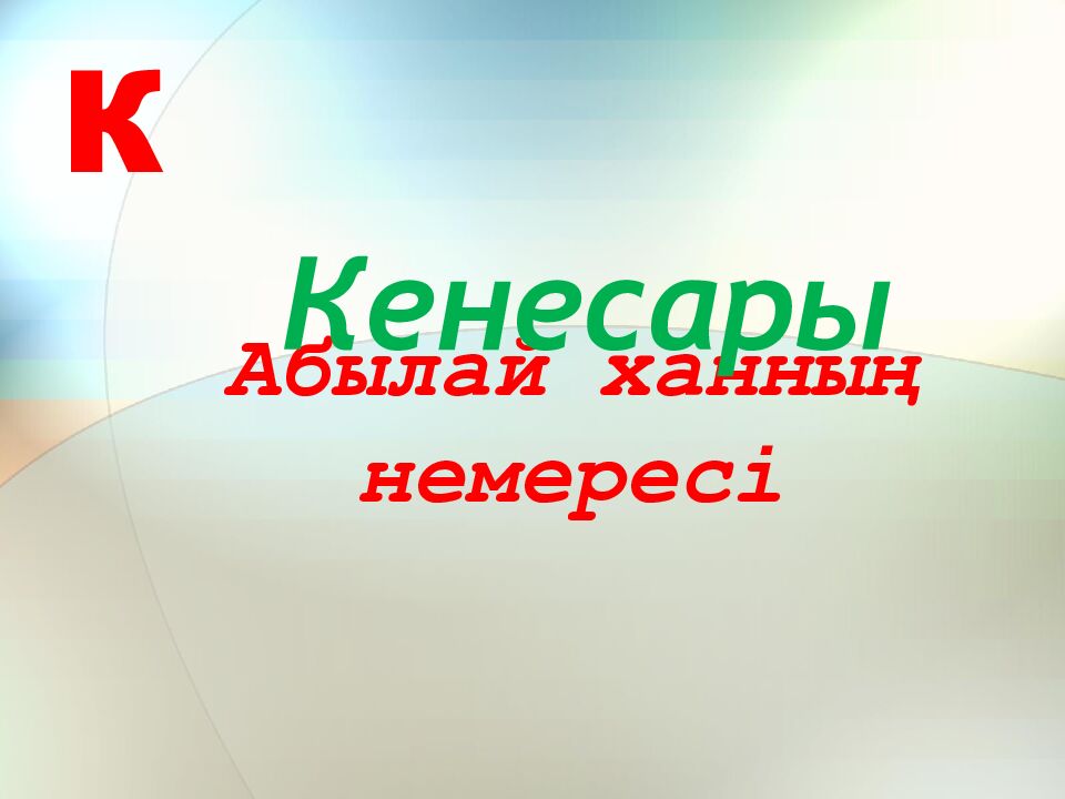 Абылай ханның немересі