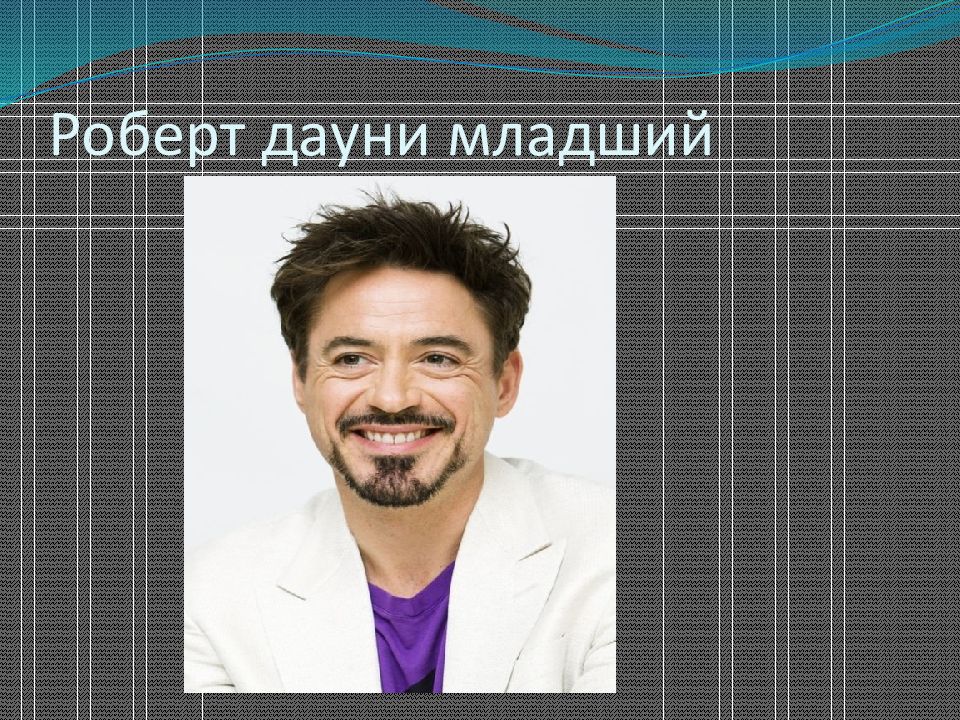 Роберт дауни младший