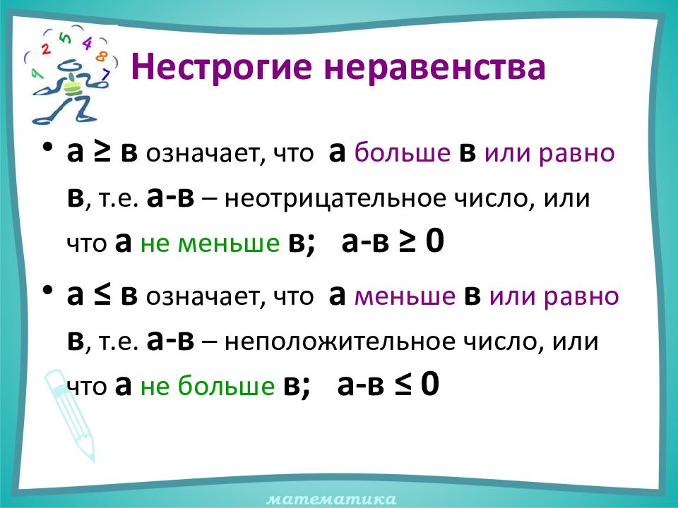 Презентация числовые неравенства 8 класс макарычев