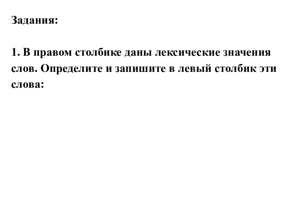 В левый столбик запишите. Лексическая и грамматическая основа слова. Значение слова практический и практичный. Сопоставление синоним. Из коридора грамматическое значение.