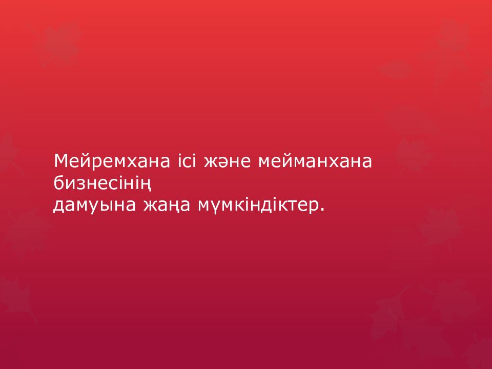 Мейремхана ісі және мейманхана бизнесінің дамуына жаңа мүмкіндіктер.
