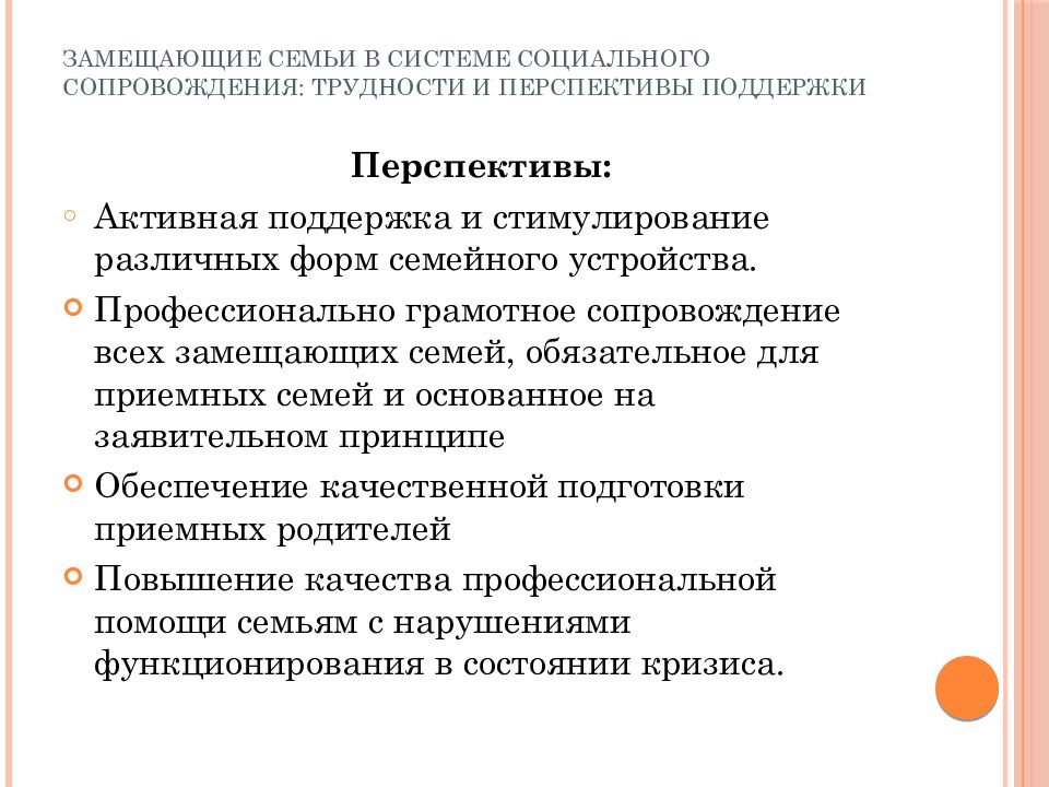 Замещающая семья особенности. Профессиональная замещающая семья. Социальное сопровождение. Социальное сопровождение замещающих семей. Уровни социального сопровождения