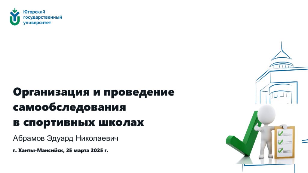 Абрамов Эдуард Николаевич Организация и проведение самообследования в