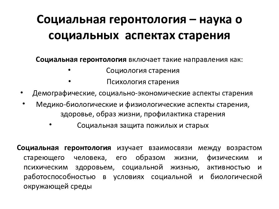 Психологические аспекты старения человека. Социальные аспекты старения. Социальная геронтология. Психологические аспекты старения. Медико социальные аспекты старения.