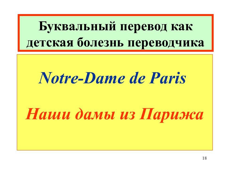 Как дословно переводится. Буквальный перевод примеры. Дословный перевод примеры. Пословный перевод примеры. Пример буквализма в переводе.