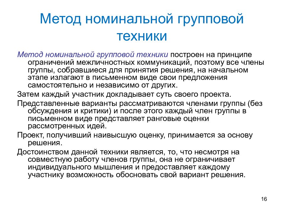 16 способов. Метод номинальных групп. Номинальный групповой метод. Метод номинальной группы управленческих решений. Методы принятия групповых решений.