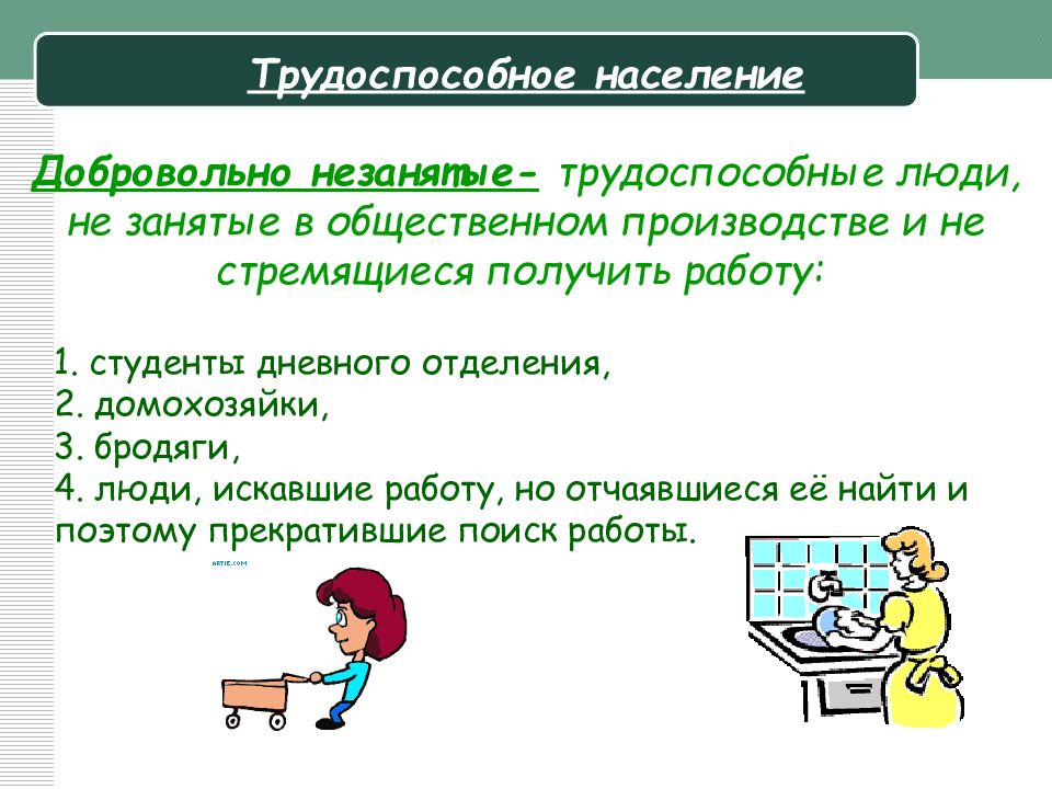 Трудоспособное население не может найти работу. Добровольно незанятые это. Незанятый. Трудоспособный человек.