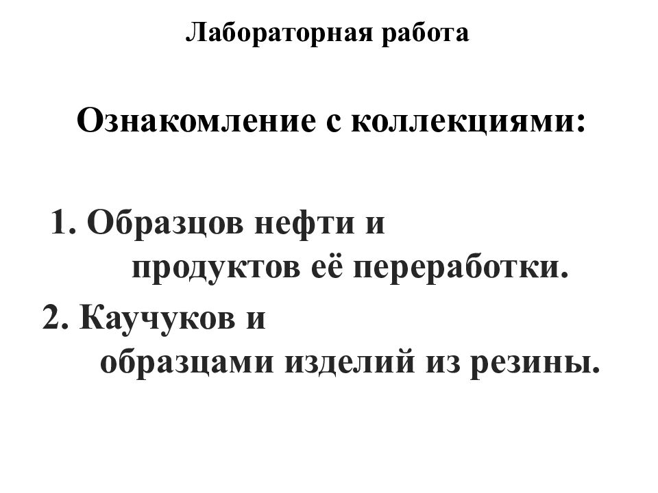 Лабораторная работа Ознакомление с коллекциями: Образцов нефти и продуктов её
