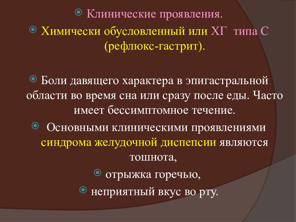 Боль хр. Клинические проявления гастрита. Клинические проявления язвенной болезни желудка. Рефлюкс гастрит морфология. Хр гастрит формулировка диагноза.