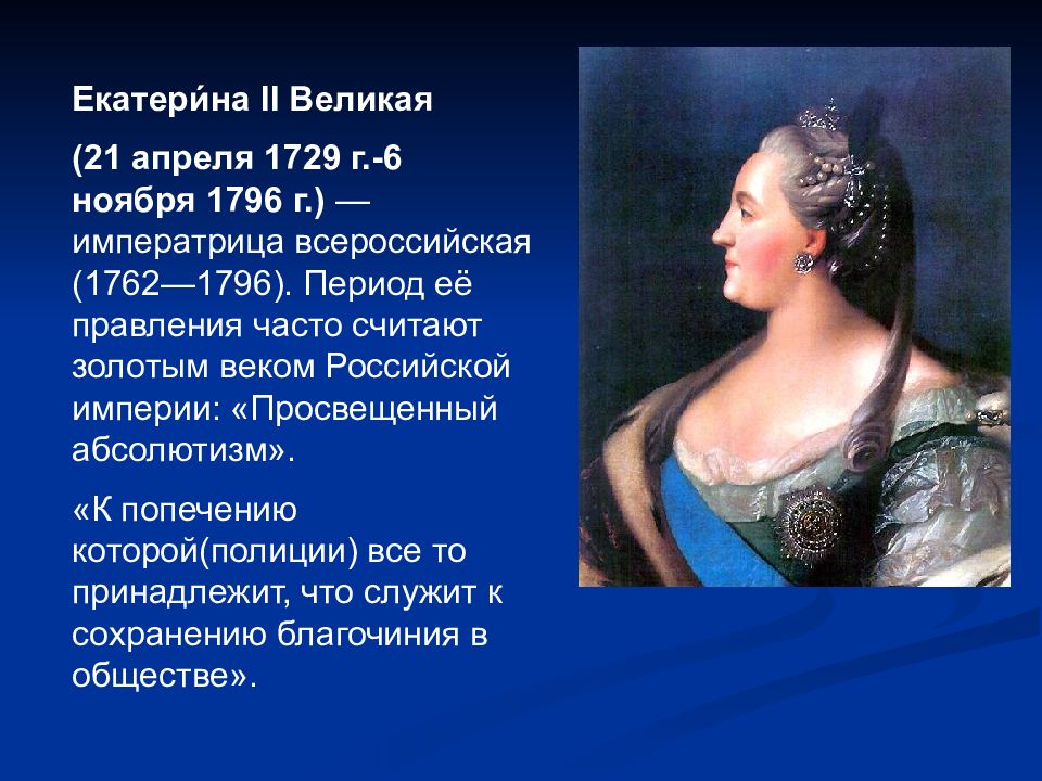 Про екатерину великую. Екатерина 2 Великая 1729-1796. 1729 Екатерина II, Императрица Всероссийская (1762-1796). Императрица Екатерина 2 Великая 1762 1796. Екатерина II Великая (1729 — 1796 гг.).