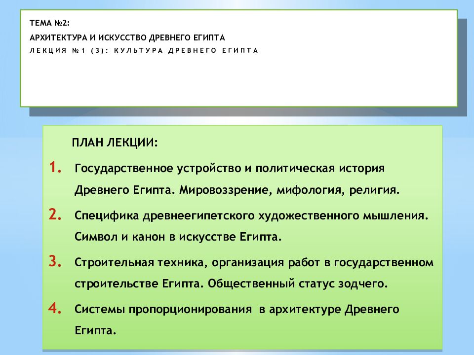ТЕМА №2: АРХИТЕКТУРА И ИСКУССТВО ДРЕВНЕГО ЕГИПТА ЛЕКЦИЯ №1 (3): КУЛЬТУРА ДРЕВНЕГО ЕГИПТА