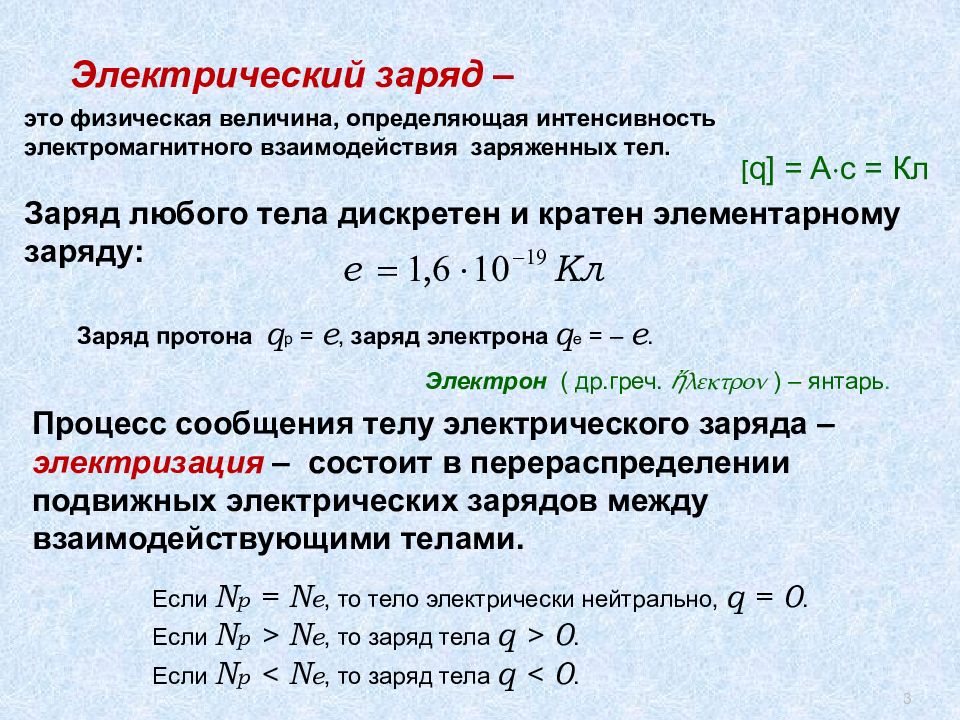 Какой электрический заряд проходит через. Величина Эл заряда. Величина электрического заряда. Электрический заряд. Определить величину заряда.