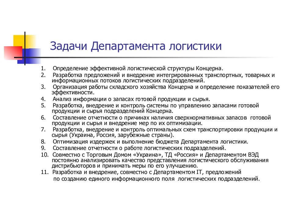 Основы логистики. Задачи департамента. Задачи департамента кратко. Логист задачи работы. Установление эффективного плана логистики.