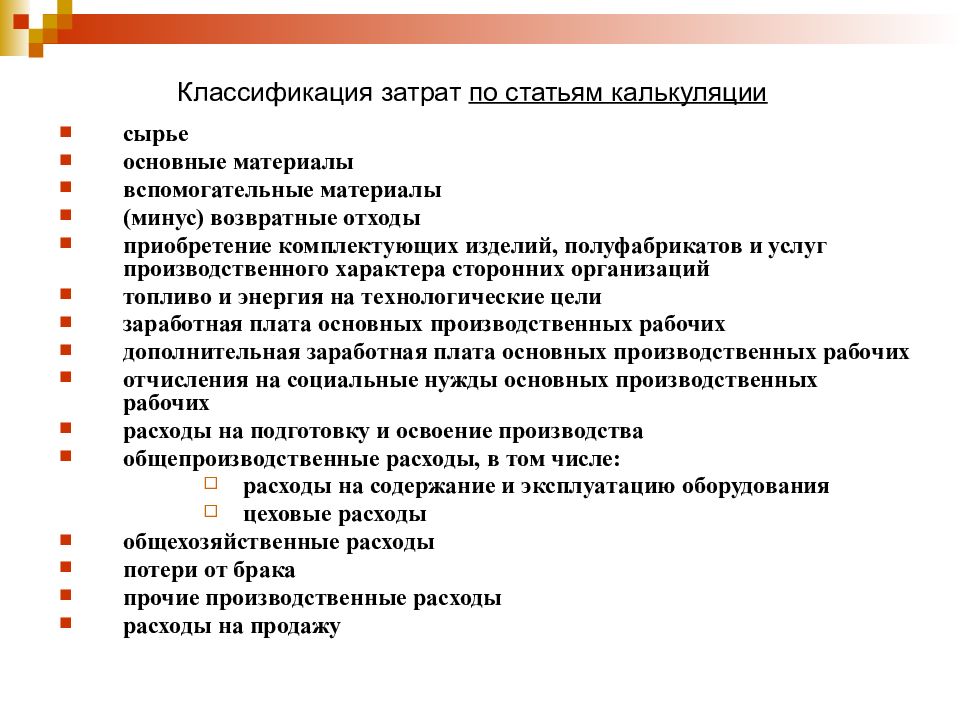 Затраты по статьям калькуляции. Услуги производственного характера это. Классификация затрат по статьям калькуляции. Классификация затрат по статьям калькулирования. Расходы производственного характера это.