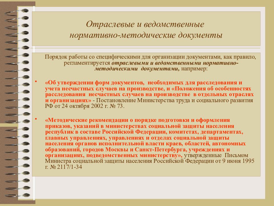 Порядок в документах в организации. Нормативно-методическая документация. Нормативно-методические документы организации. Отраслевые формы документов. Отраслевые нормативные документы.